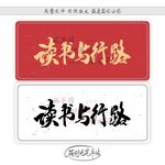 读书与行路