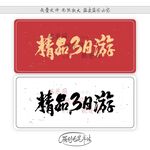 精品3日游