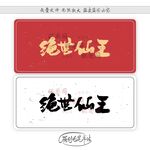 绝世仙王
