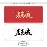 麦克疯