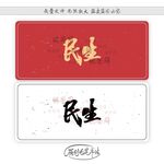 民生