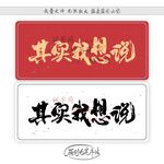 其实我想说
