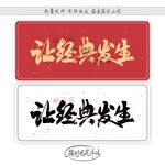 让经典发生