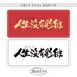 人生没有彩排