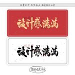 设计感满满