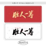 胜人一筹