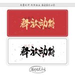 释放动能