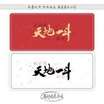 天地一斗