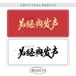 为经典发声