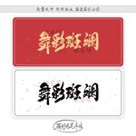 舞彩斑斓