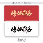 修仙任务