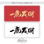 一鹿发财