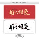 用心用爱
