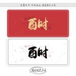 酉时