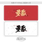 重聚