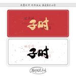 子时