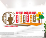 教师职业道德规范文化墙图片