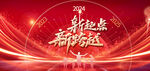2024新年元旦