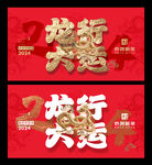 龙年