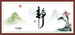 宁静致远