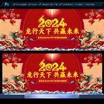 2024龙年年会展板