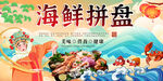 海鲜拼盘