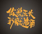 你说天长 我就递酒