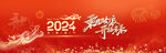 2024年会展板主画面