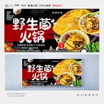 野生菌火锅