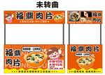 福鼎肉片 小吃车