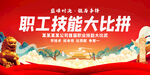 技能比武
