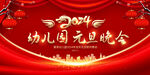 2024幼儿园元旦晚会背景
