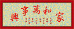 家和万事兴