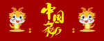 中国龙