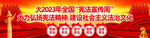 2023年全国宪法宣传周横幅