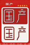国产