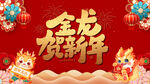 2024龙年金龙贺新年