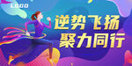 卡通逆势飞扬聚力同行健身房宣传