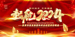 2024企事业晚会背景