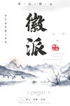 徽派建筑