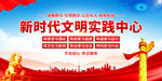 新时代文明实践中心