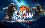 创意宇航员太空篮球壁画背景广告