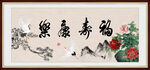 福寿康乐