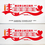 廉洁奉公树立新风