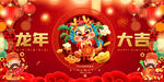 龙年春节元旦展板
