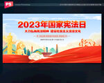 2023国家宪法日