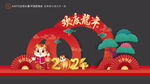 龙年美陈