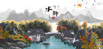 江南水乡