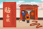 中国传统习俗   贴春联插画