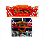 新年商超美陈吊挂